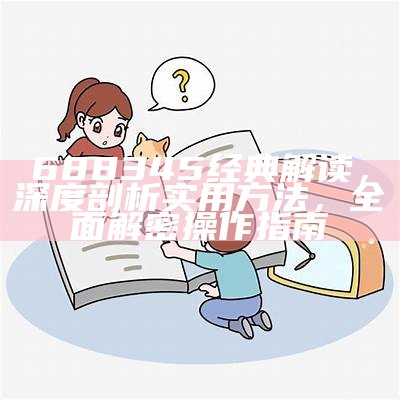 688345经典解读，深度剖析实用方法，全面解密操作指南