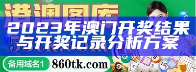 2023澳门今晚开奖记录结果图和经济性执行方案剖析