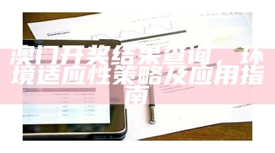 澳门天彩下载官网-可靠性方案操作策略指南