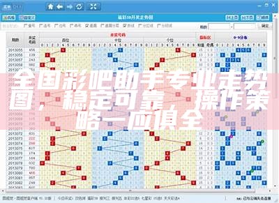 全国彩吧助手专业走势图，稳定可靠，操作策略一应俱全