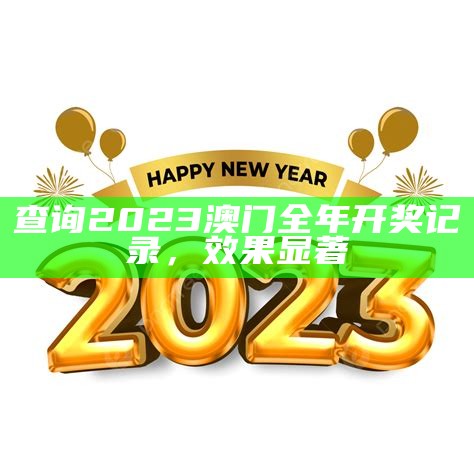 2023澳门免费资料与策略分析详细解读