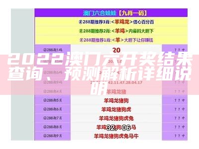 2022澳门六开奖结果查询、预测解析详细说明