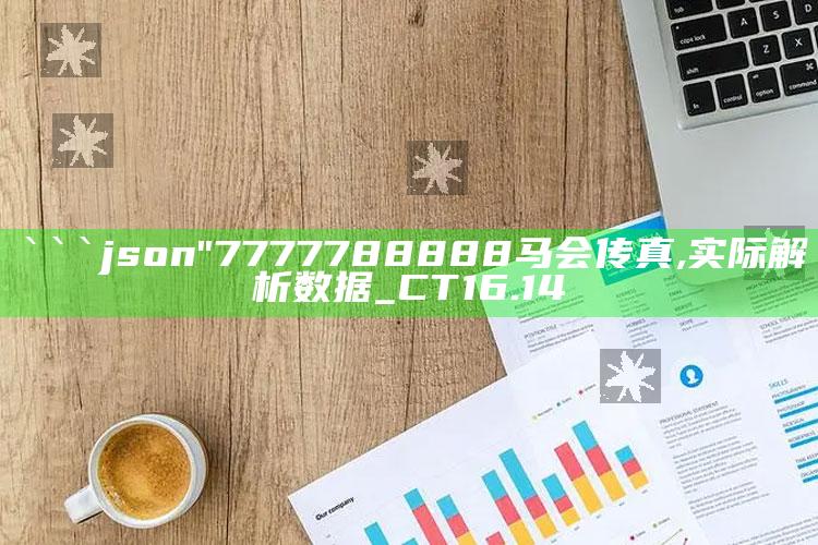 澳门资料宝马论坛，```json
"7777788888马会传真,实际解析数据_CT16.14