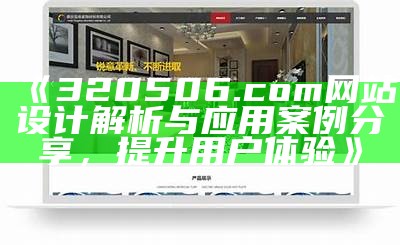 《320506.com网站设计解析与应用案例分享，提升用户体验》