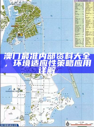 澳门免费资料大全图库，实施评估标准化操作