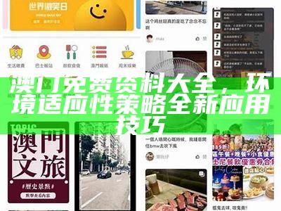 应用环境适应性策略，免费获取香港澳门资料