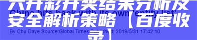 六开彩开奖结果分析及安全解析策略【百度收录】