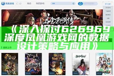 《深入探讨626969深度凤凰游戏网的数据设计策略与应用》