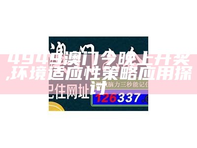 4949澳门今晚上开奖,环境适应性策略应用探讨