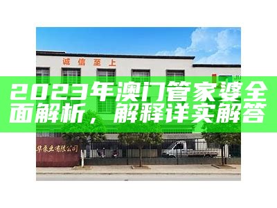 2023年澳门管家婆全面解析，解释详实解答