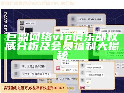 巨鼎网络vip俱乐部权威分析及会员福利大揭秘