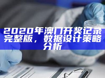 2020年澳门开奖记录完整版，数据设计策略分析