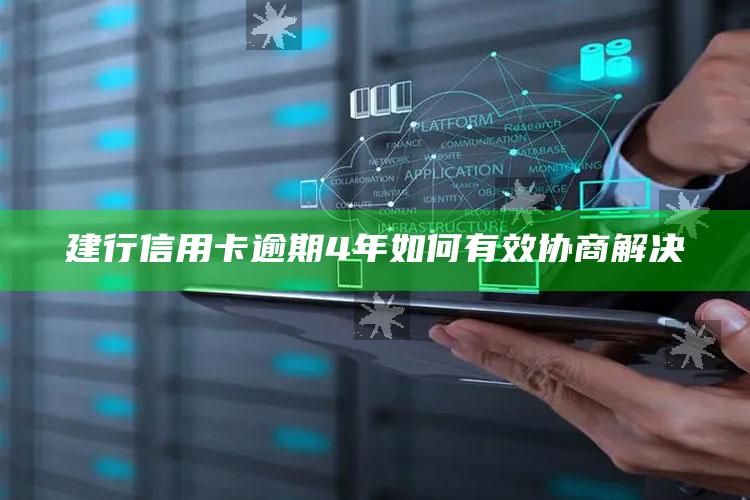 建行信用卡逾期4年如何有效协商解决 ,建设银行信用逾期很多年了,现在他不肯协商怎么办?