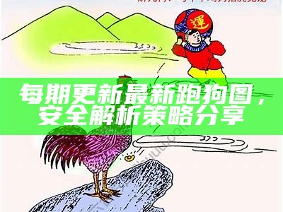 《500308新版跑狗图一字记,资料解释成功落地百度搜索引擎》