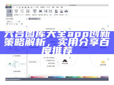 六台图库大全app创新策略解析，实用分享百度推荐