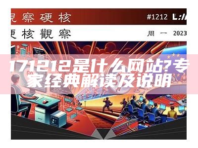 171212是什么网站?专家经典解读及说明