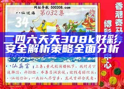 二四六天天308k好彩,安全解析策略全面分析