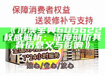 《港澳宝典606622权威解析：深度剖析其背后意义与影响》