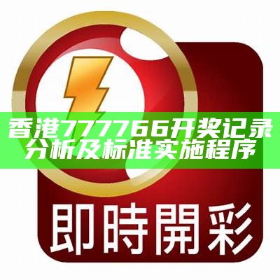 经济性执行方案剖析：香港123开奖现场开奖直播