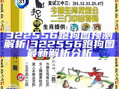 49853跑狗图，精选解析解释，带你深度了解