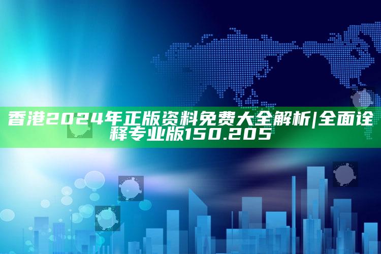 49829金算盘四不像，香港2024年正版资料免费大全解析|全面诠释专业版150.205