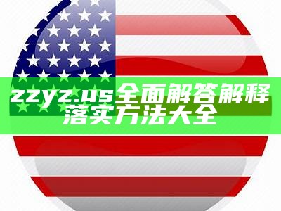 zzyz.us全面解答解释落实方法大全