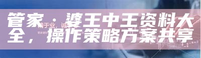 《深入解析正版澳门管家婆资料大全，助力企业管理与决策》