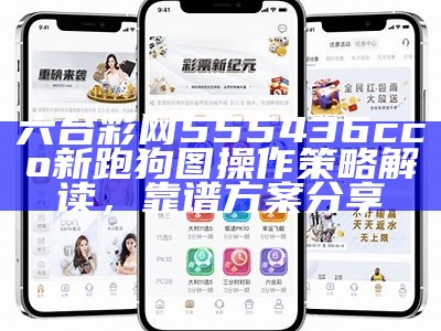 六台彩网555436cco新跑狗图操作策略解读，靠谱方案分享