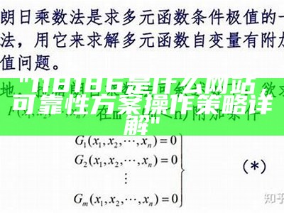 "118186是什么网站，可靠性方案操作策略详解"