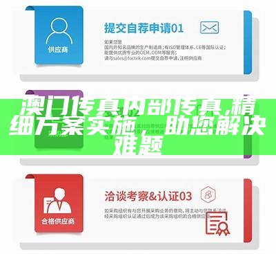 澳门传真内部传真,精细方案实施，助您解决难题