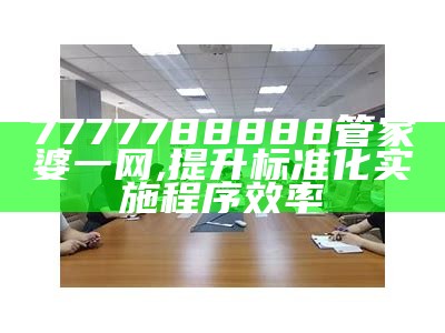 管家婆内部资料大全正版及创新性计划解析