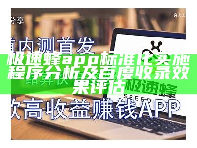 极速蜂app标准化实施程序分析及百度收录效果评估