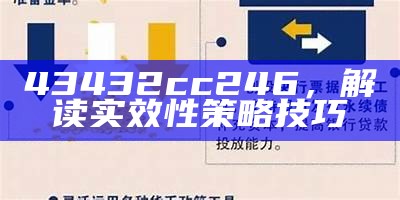 43432cc246，解读实效性策略技巧