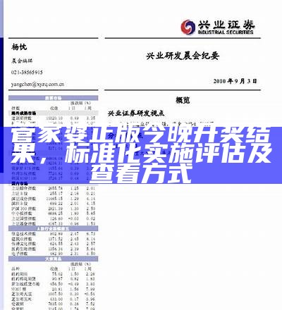 管家婆正版今晚开奖结果，标准化实施评估及查看方式