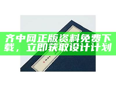 齐中网正版资料免费下载，立即获取设计计划