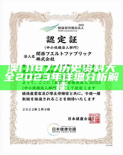 澳门1877历史资料大全2023年详细分析解读