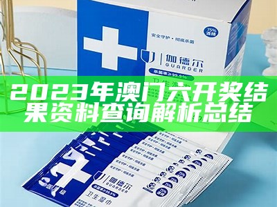 澳门搜罗最新最准资料全，免费下载迅速享受