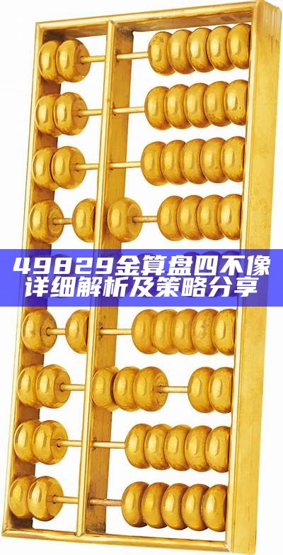 49829金算盘四不像详细解析及策略分享