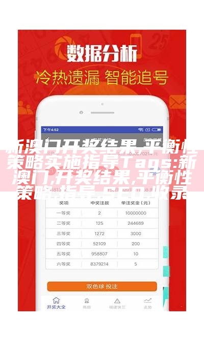 澳门码开奖,稳定执行计划，顺利实施方案