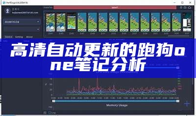高清跑狗自动更新，专业分析笔记生成
