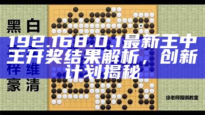 192.168.0.1最新王中王开奖结果解析，创新计划揭秘