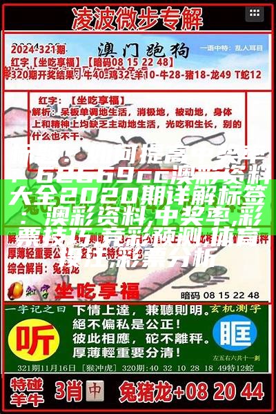 标题：如何提高中奖率：62669cc澳彩资料大全2020期详解

标签：澳彩资料, 中奖率, 彩票技巧, 竞彩预测, 体育投注, 彩票分析