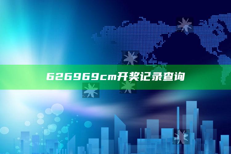 2025澳门今晚开奖直播，626969cm开奖记录查询