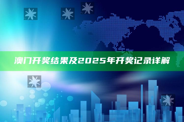 香港正版资料全年免费公开2021年8月7号67期，澳门开奖结果及2025年开奖记录详解