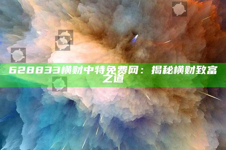 533cc波肖门尾图54，628833横财中特免费网：揭秘横财致富之道