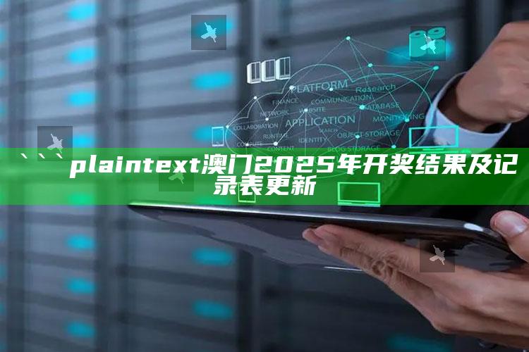 香港澳门开奖号码，```plaintext
澳门2025年开奖结果及记录表更新