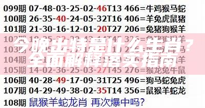 今晚出特是什么生肖？全面解释落实指南