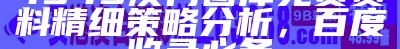 4949澳门图库免费资料精细策略分析，百度收录必备