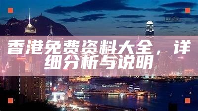 香港免费资料大全，详细分析及下载攻略