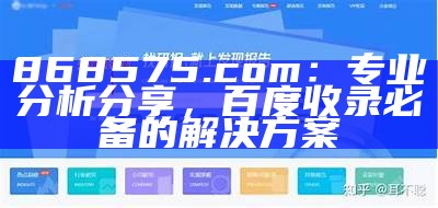 868575.com：专业分析分享，百度收录必备的解决方案